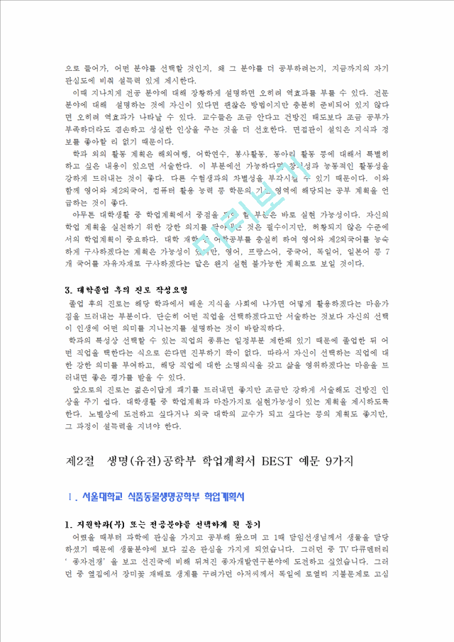 [입학자료] 생명(유전)공학부 학업계획서 BEST 예문 9가지.hwp